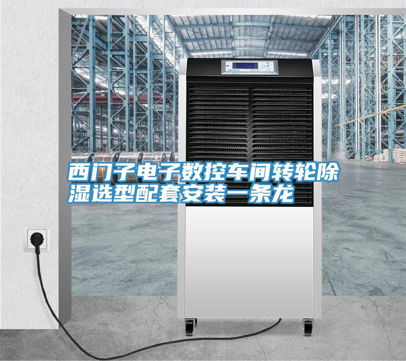 西門(mén)子電子數(shù)控車間轉(zhuǎn)輪除濕選型配套安裝一條龍