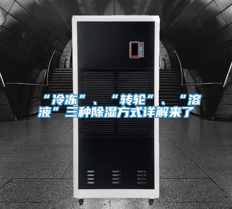 “冷凍”、“轉(zhuǎn)輪”、“溶液”三種除濕方式詳解來了