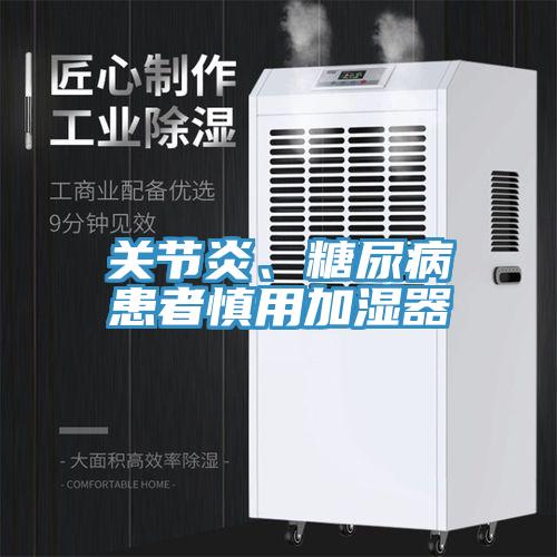 關(guān)節(jié)炎、糖尿病患者慎用加濕器