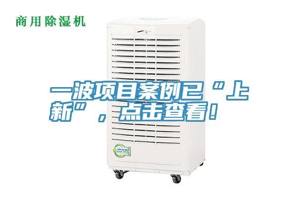 一波項目案例已“上新”，點擊查看！
