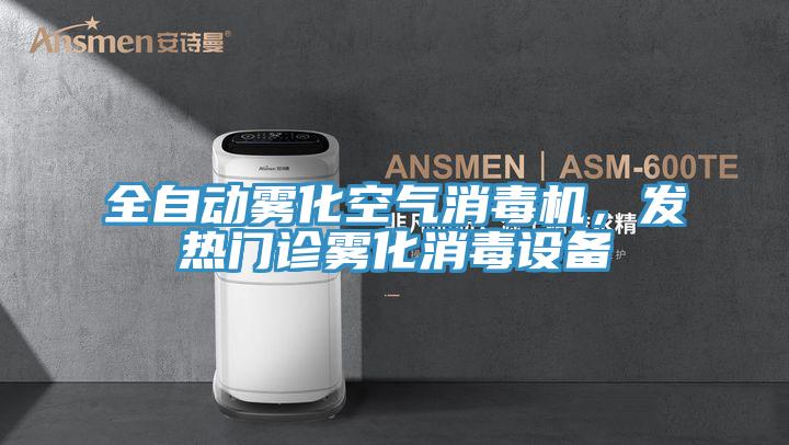 全自動霧化空氣消毒機(jī)，發(fā)熱門診霧化消毒設(shè)備