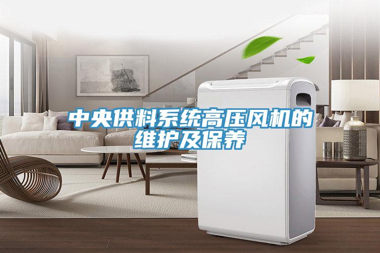 中央供料系統(tǒng)高壓風(fēng)機的維護(hù)及保養(yǎng)