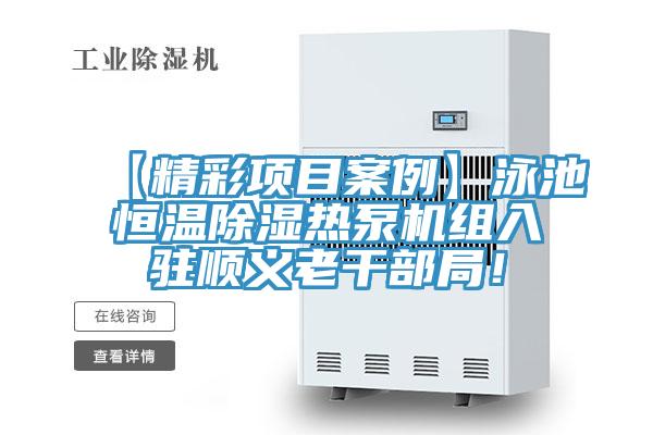 【精彩項(xiàng)目案例】泳池恒溫除濕熱泵機(jī)組入駐順義老干部局！