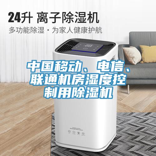 中國移動、電信、聯(lián)通機(jī)房濕度控制用除濕機(jī)