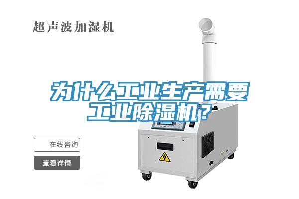 為什么工業(yè)生產需要工業(yè)除濕機？