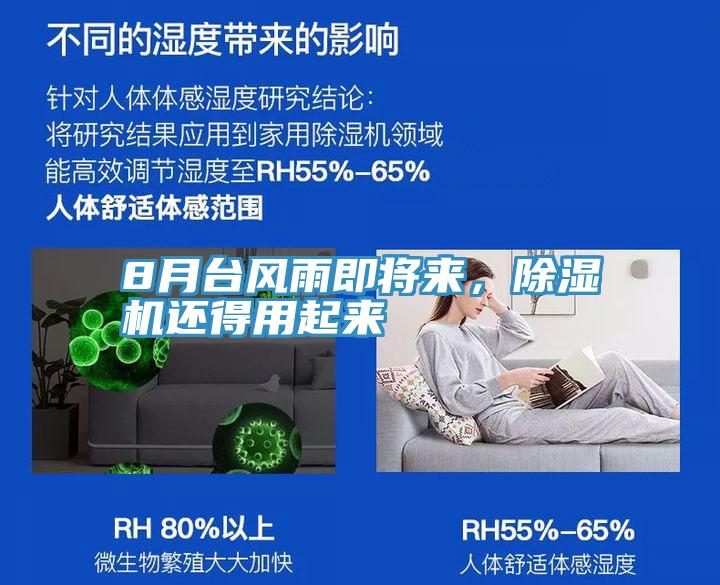 8月臺(tái)風(fēng)雨即將來(lái)，除濕機(jī)還得用起來(lái)