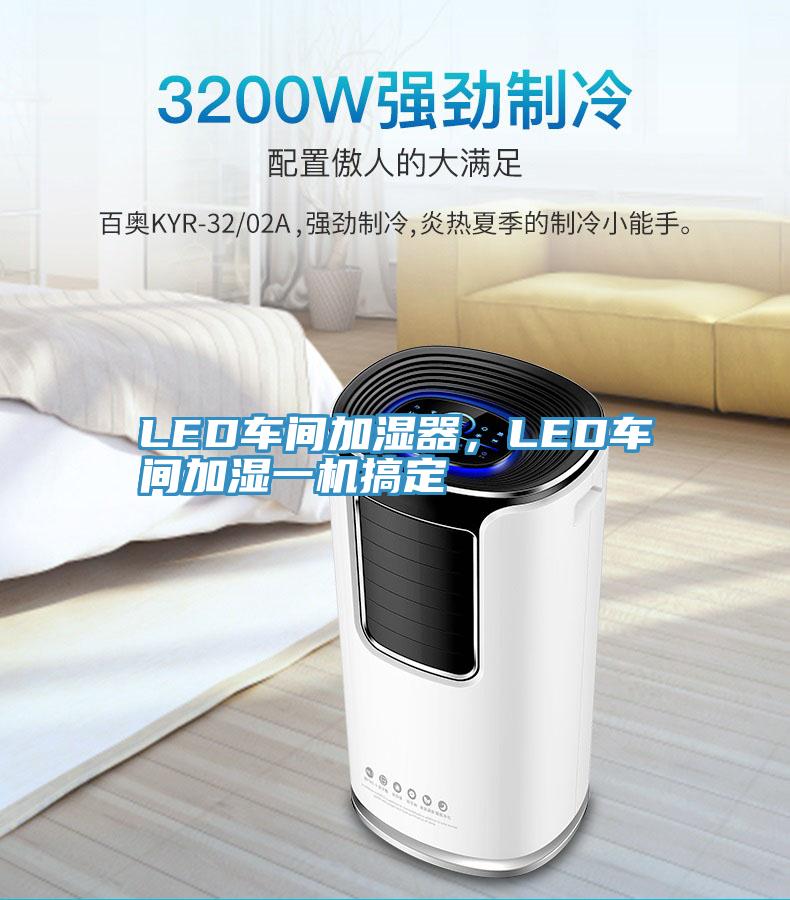 LED車間加濕器，LED車間加濕一機搞定