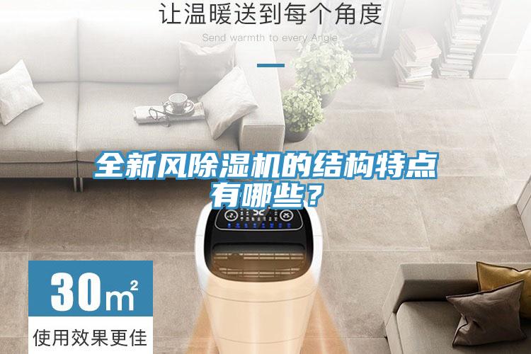 全新風(fēng)除濕機(jī)的結(jié)構(gòu)特點(diǎn)有哪些？