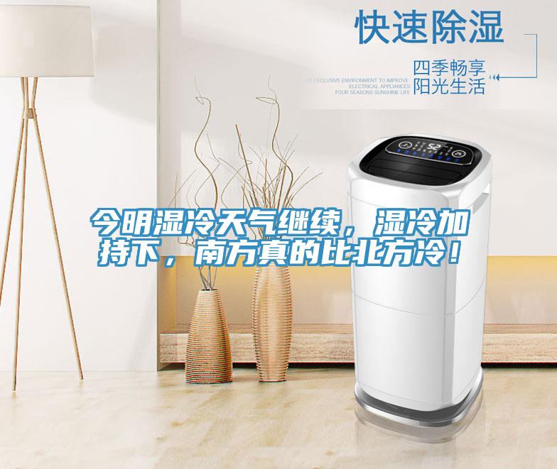 今明濕冷天氣繼續(xù)，濕冷加持下，南方真的比北方冷！