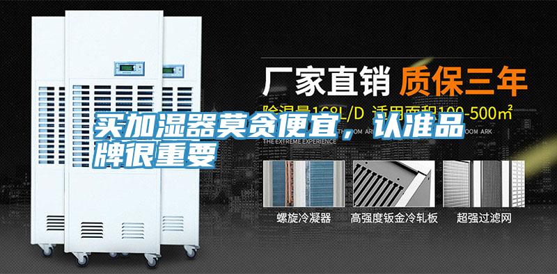 買加濕器莫貪便宜，認準品牌很重要