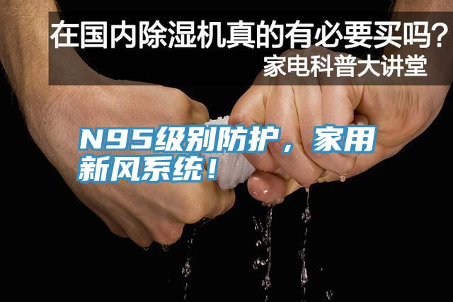 N95級別防護，家用新風(fēng)系統(tǒng)！