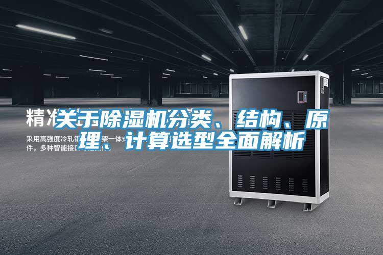 關(guān)于除濕機(jī)分類、結(jié)構(gòu)、原理、計(jì)算選型全面解析