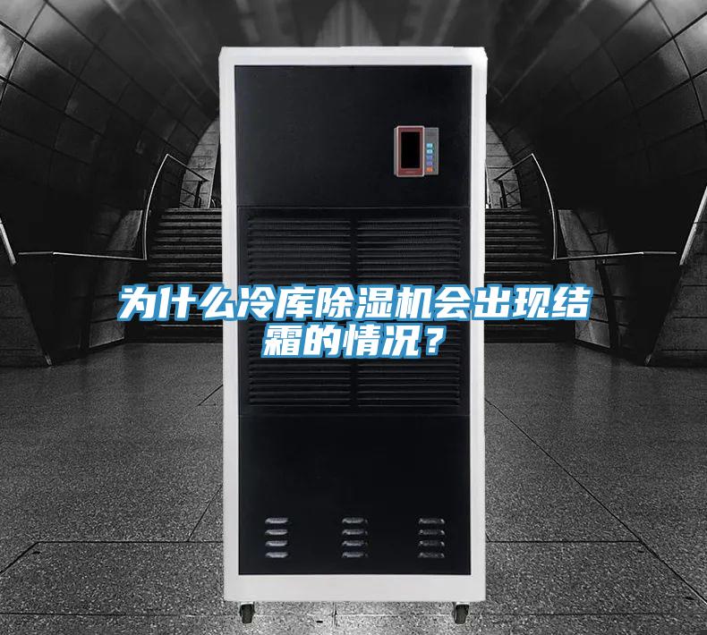 為什么冷庫除濕機(jī)會(huì)出現(xiàn)結(jié)霜的情況？