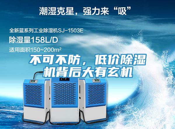 不可不防，低價(jià)除濕機(jī)背后大有玄機(jī)