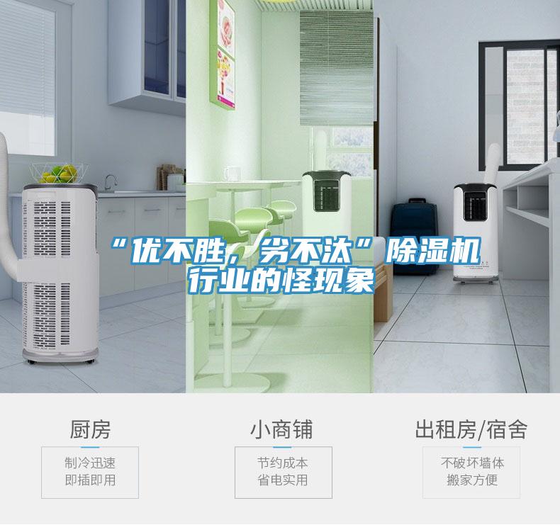“優(yōu)不勝，劣不汰”除濕機行業(yè)的怪現(xiàn)象
