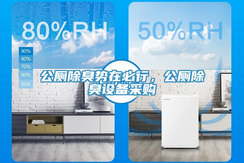 公廁除臭勢(shì)在必行，公廁除臭設(shè)備采購(gòu)