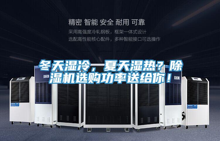 冬天濕冷，夏天濕熱？除濕機(jī)選購(gòu)功率送給你！