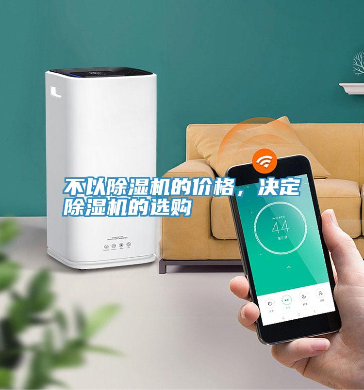 不以除濕機(jī)的價(jià)格，決定除濕機(jī)的選購(gòu)