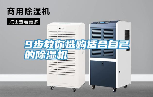 9步教你選購適合自己的除濕機(jī)