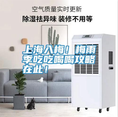上海入梅！梅雨季吃吃喝喝攻略在此！