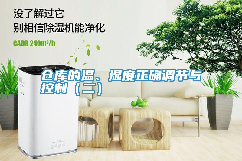 倉(cāng)庫(kù)的溫、濕度正確調(diào)節(jié)與控制（二）