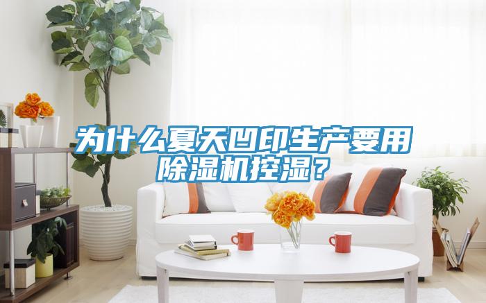 為什么夏天凹印生產(chǎn)要用除濕機(jī)控濕？