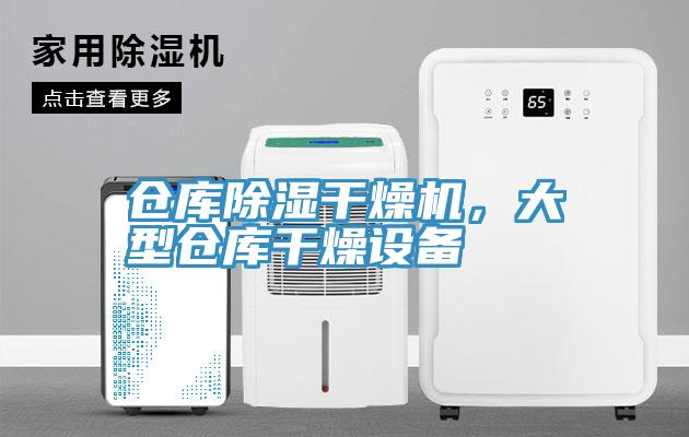 倉庫除濕干燥機(jī)，大型倉庫干燥設(shè)備