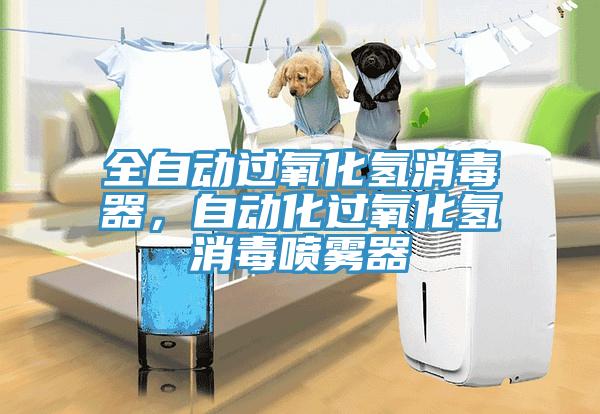 全自動過氧化氫消毒器，自動化過氧化氫消毒噴霧器