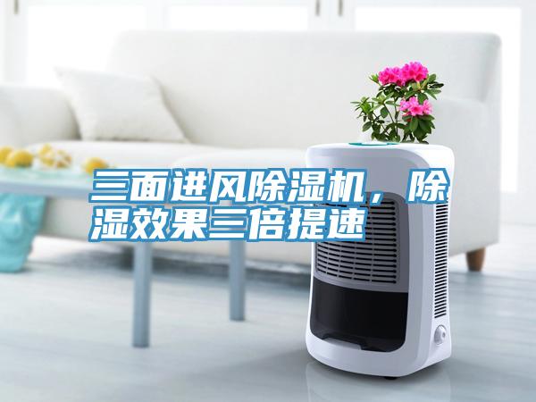 三面進(jìn)風(fēng)除濕機(jī)，除濕效果三倍提速