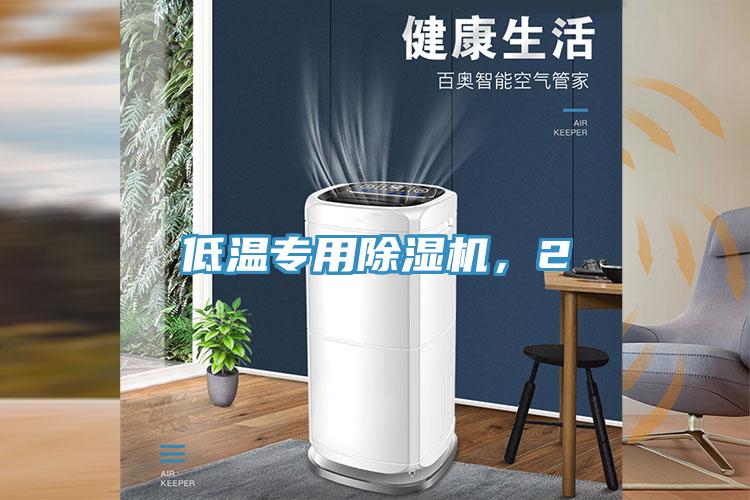 低溫專用除濕機(jī)，2