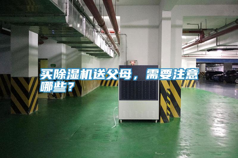 買除濕機送父母，需要注意哪些？