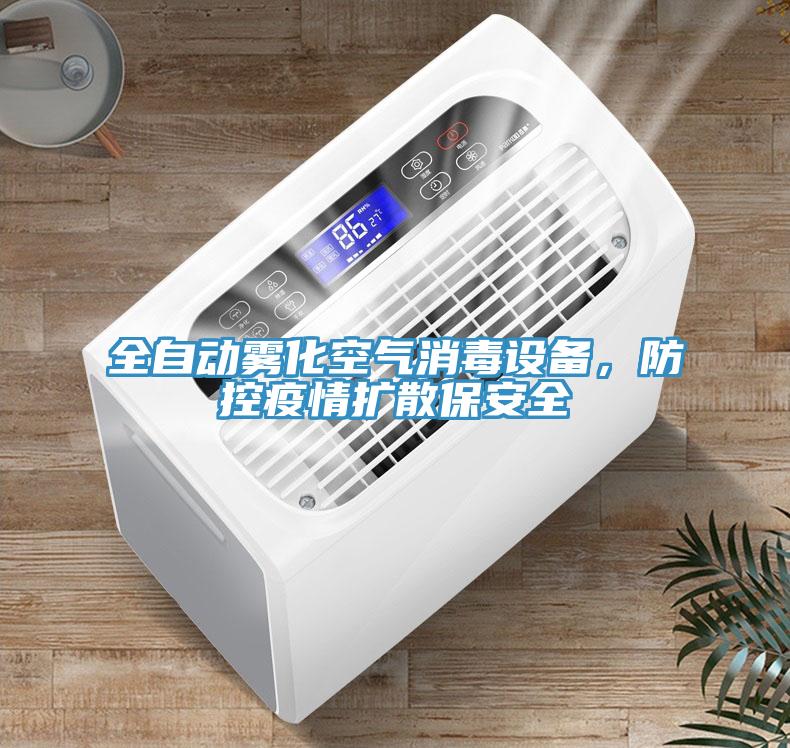 全自動霧化空氣消毒設(shè)備，防控疫情擴(kuò)散保安全