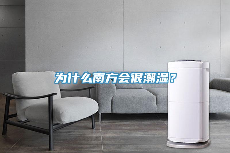 為什么南方會很潮濕？