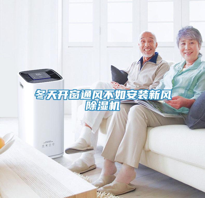 冬天開窗通風(fēng)不如安裝新風(fēng)除濕機(jī)