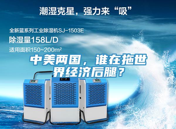 中美兩國，誰在拖世界經(jīng)濟(jì)后腿？