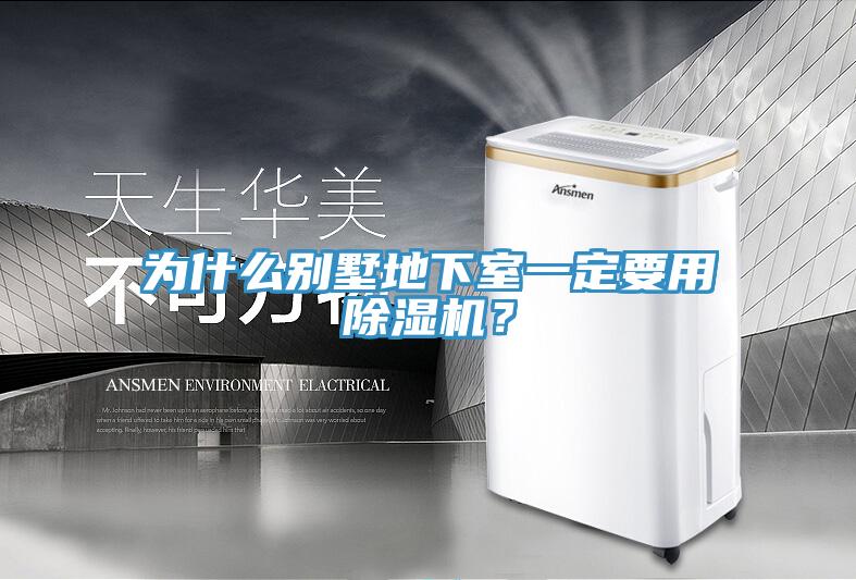 為什么別墅地下室一定要用除濕機(jī)？