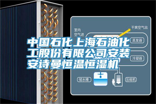 中國(guó)石化上海石油化工股份有限公司安裝安詩曼恒溫恒濕機(jī)