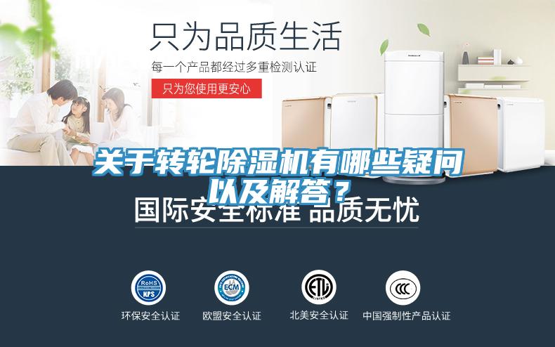 關(guān)于轉(zhuǎn)輪除濕機(jī)有哪些疑問(wèn)以及解答？