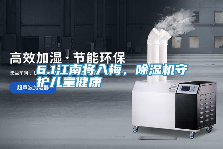 6.1江南將入梅，除濕機(jī)守護(hù)兒童健康