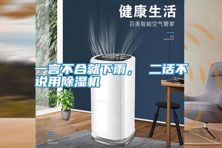一言不合就下雨， 二話不說用除濕機