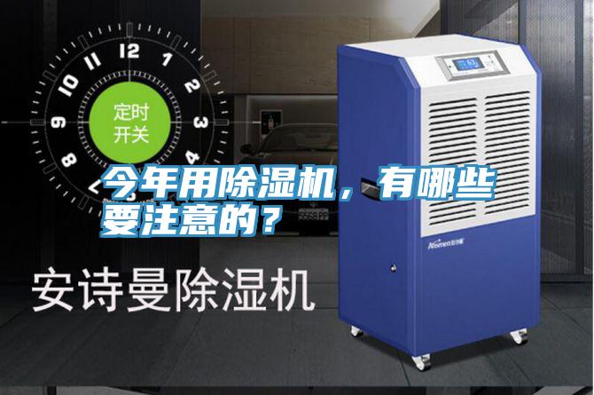 今年用除濕機(jī)，有哪些要注意的？