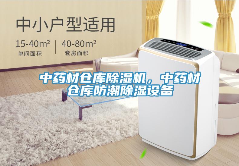 中藥材倉庫除濕機(jī)，中藥材倉庫防潮除濕設(shè)備