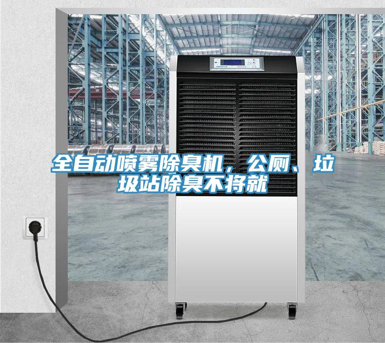 全自動噴霧除臭機，公廁、垃圾站除臭不將就