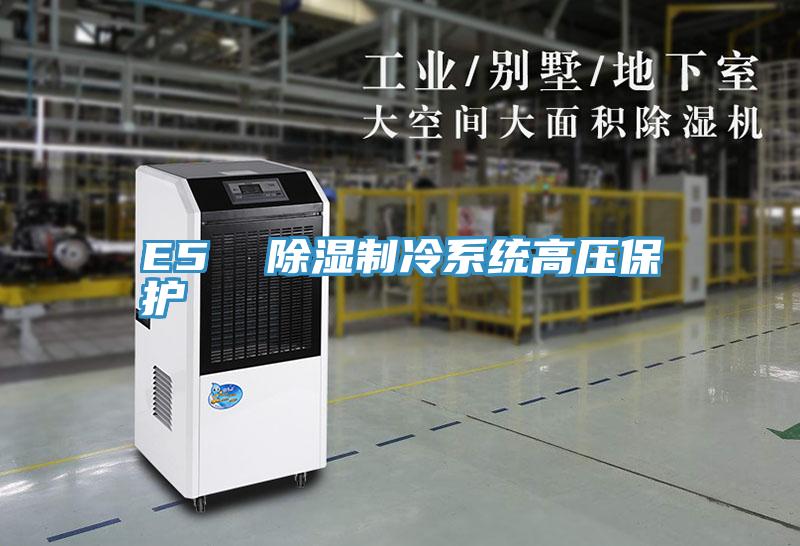 E5 除濕制冷系統(tǒng)高壓保護