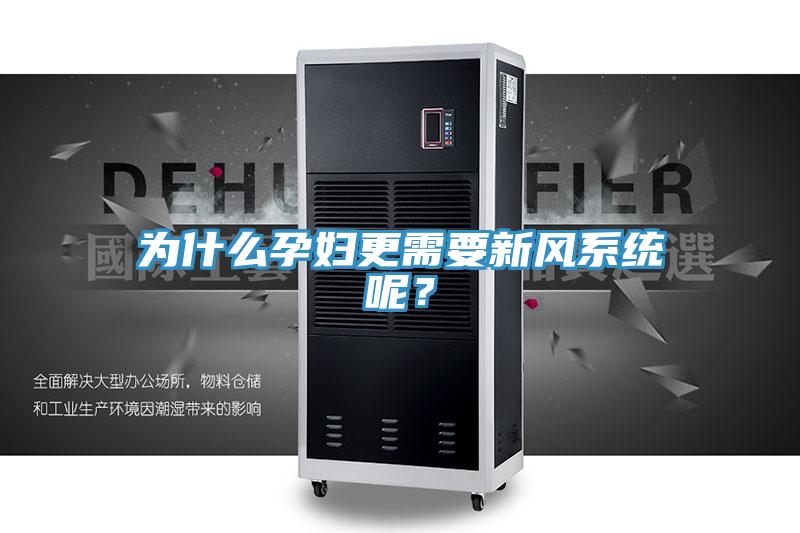 為什么孕婦更需要新風系統呢？