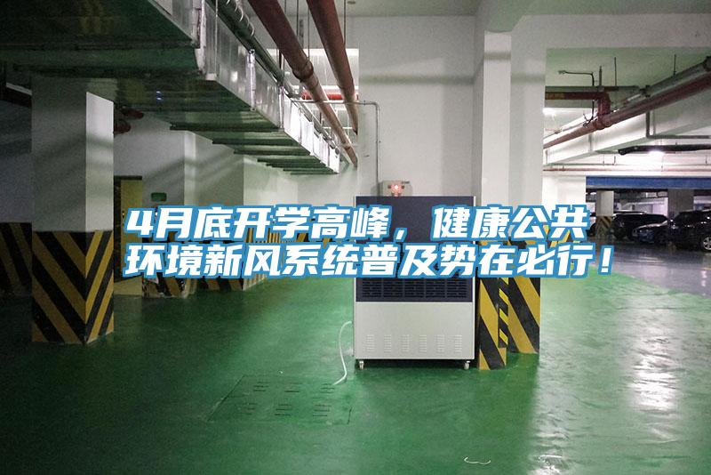 4月底開學(xué)高峰，健康公共環(huán)境新風(fēng)系統(tǒng)普及勢在必行！