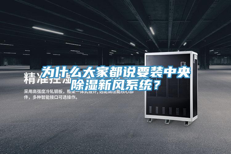 為什么大家都說(shuō)要裝中央除濕新風(fēng)系統(tǒng)？