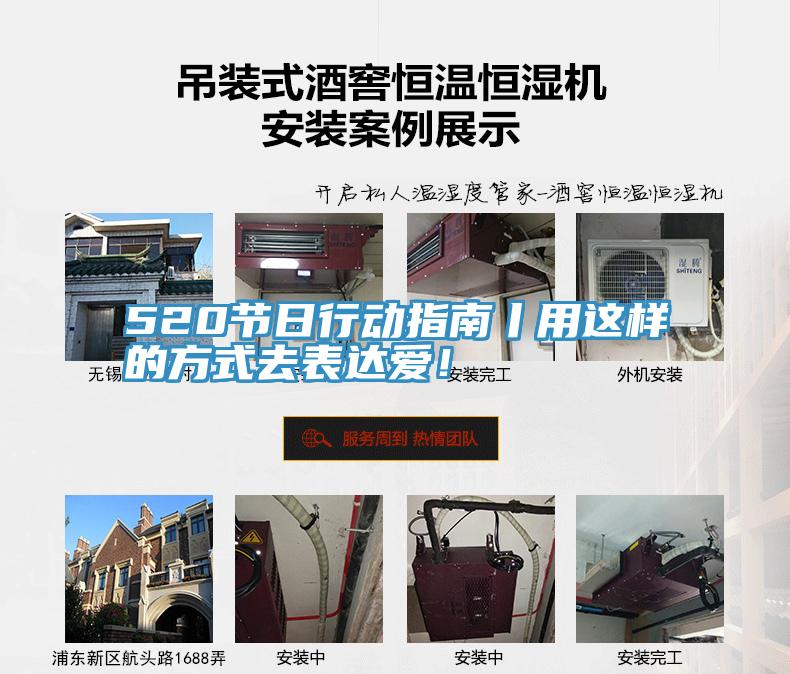 520節(jié)日行動指南丨用這樣的方式去表達愛！