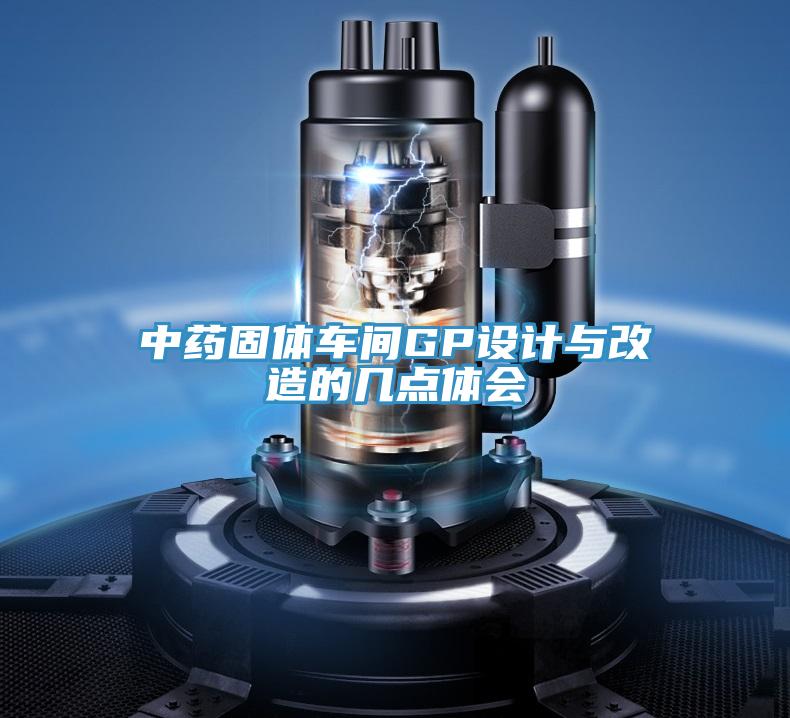 中藥固體車間GP設(shè)計(jì)與改造的幾點(diǎn)體會