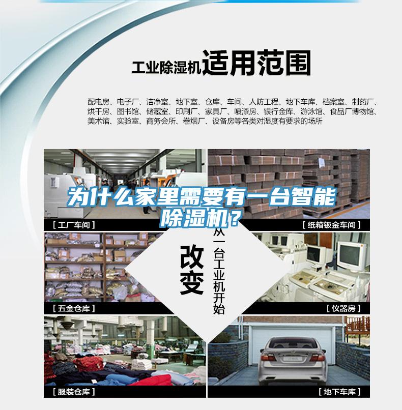 為什么家里需要有一臺智能除濕機？